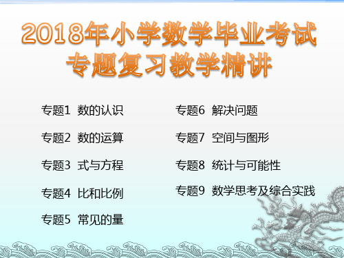 2018年小学数学毕业考试专题复习教学精讲课件