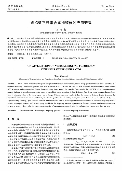虚拟数字频率合成扫频仪的应用研究