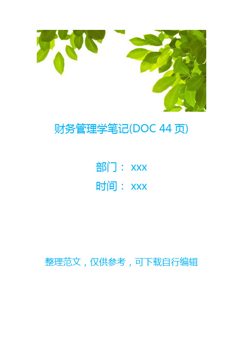 财务管理学笔记(DOC 44页)