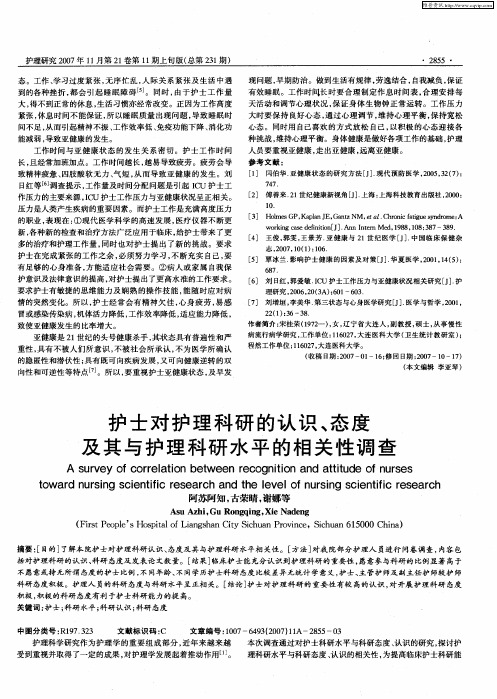 护士对护理科研的认识、态度及其与护理科研水平的相关性调查