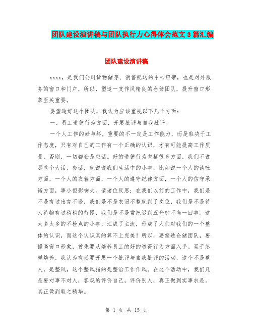 团队建设演讲稿与团队执行力心得体会范文3篇汇编