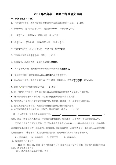 2013年九年级上期期中考试语文试卷