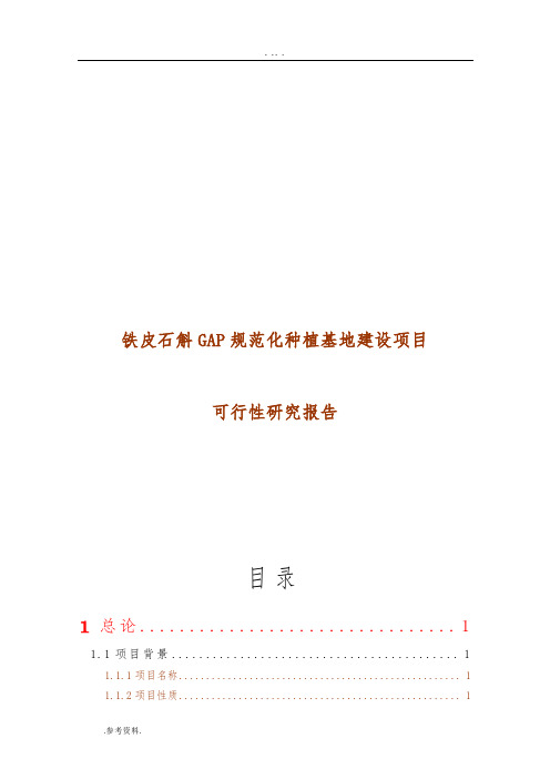铁皮石斛GAP规范化种植基地建设项目可行性实施报告