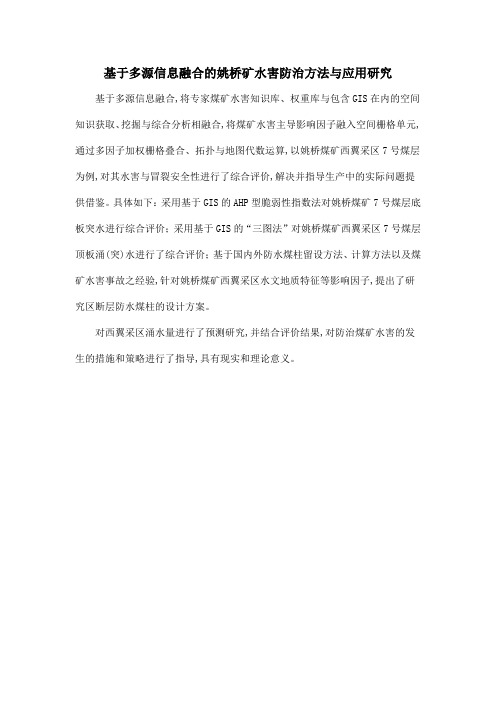 基于多源信息融合的姚桥矿水害防治方法与应用研究