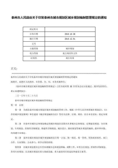 泰州市人民政府关于印发泰州市城市规划区城乡规划编制管理规定的通知-