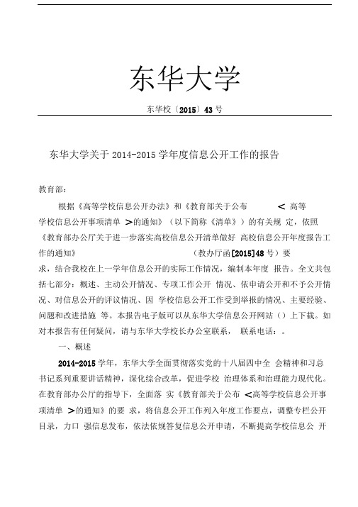 东华大学关于20142015学年度信息公开工作的报告.doc