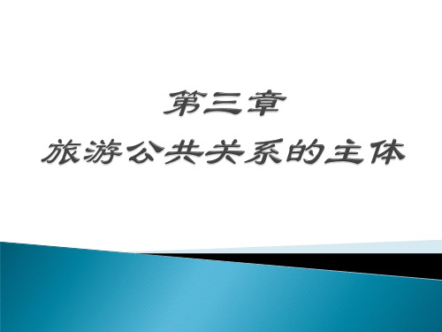 03旅游公共关系的主体-21页精品文档