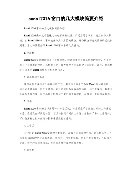 excel2016窗口的几大模块简要介绍