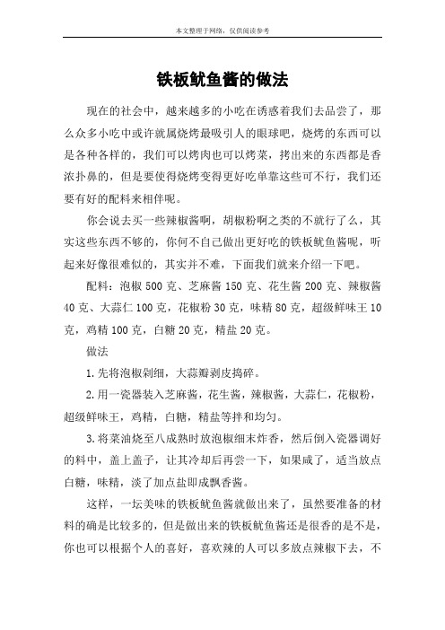 铁板鱿鱼酱的做法