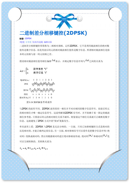 二进制差分相移键控