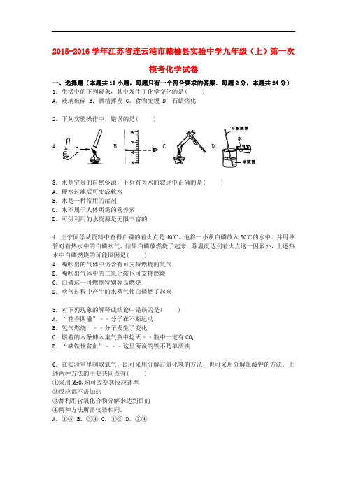 江苏省连云港市赣榆县实验中学九年级化学上学期第一次模考试题(含解析)