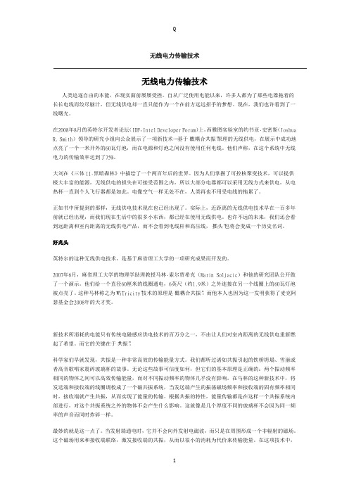 无线电力传输技术
