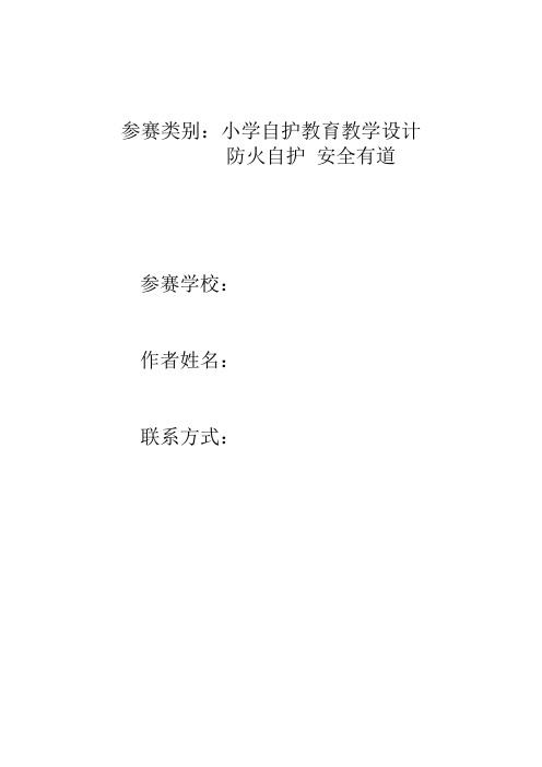 《防火自护_安全有道》教学设计