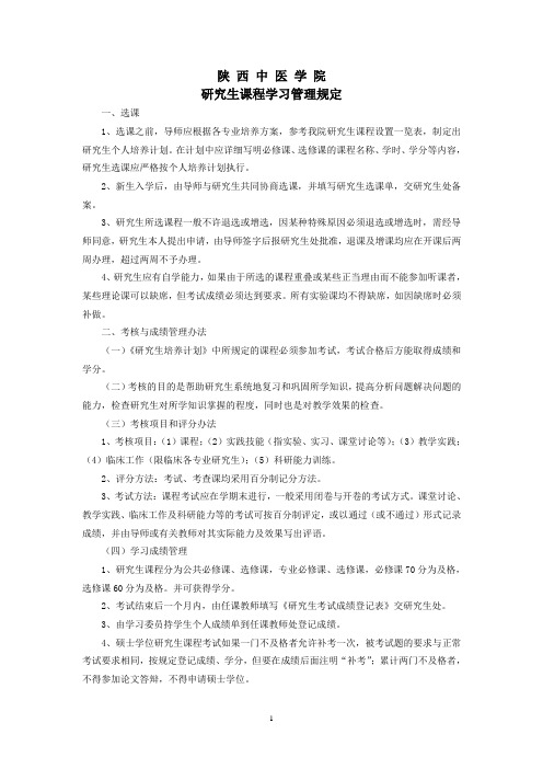 研究生课程学习管理规定