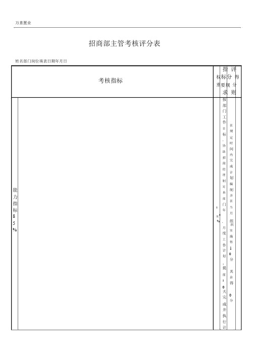 招商部主管绩效考核表