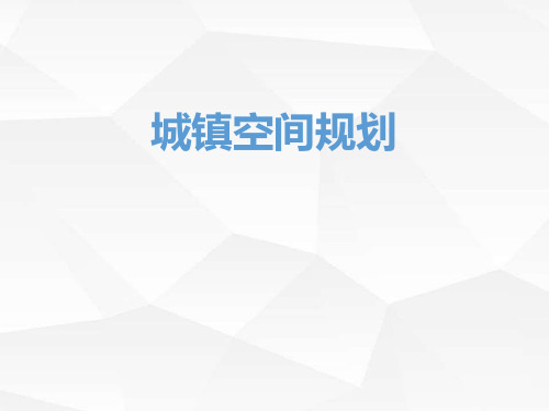城镇空间规划汇总讲座PPT课件