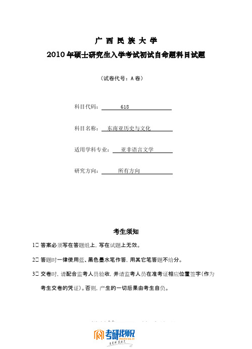 广西民族大学东南亚历史与文化A2010真题