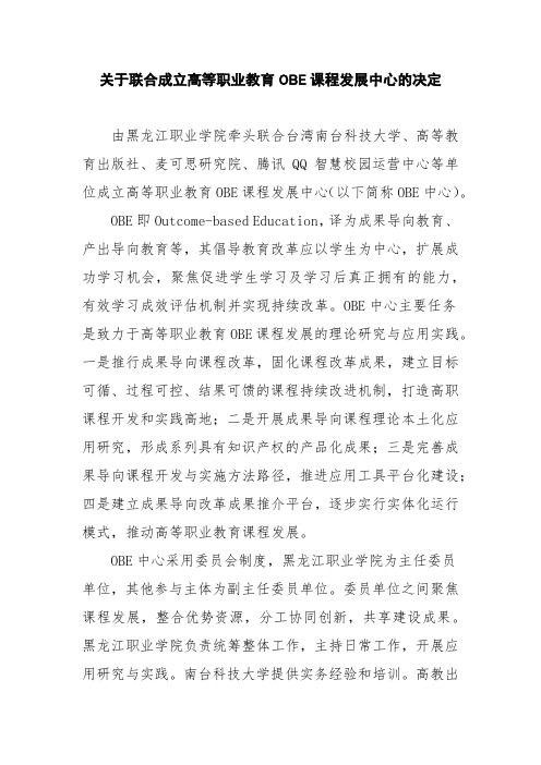 联合成立高等职业教育课程发展(OBE)中心的决定