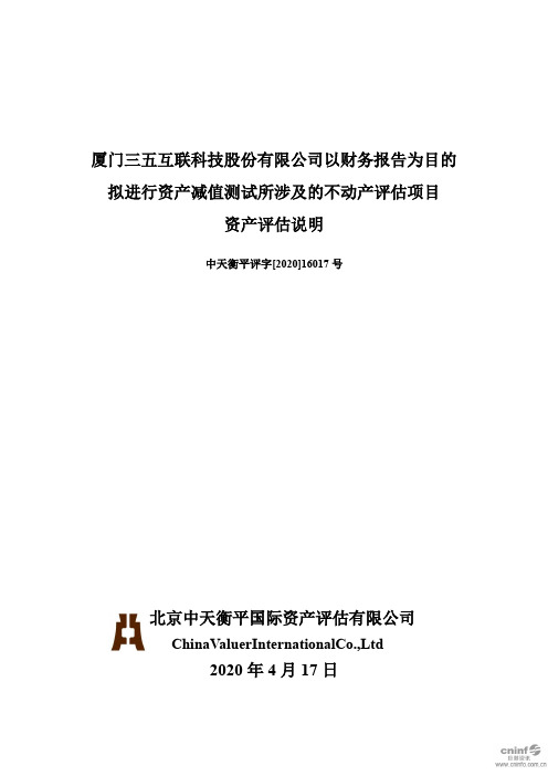三五互联：以财务报告为目的拟进行资产减值测试所涉及的不动产评估项目资产评估说明