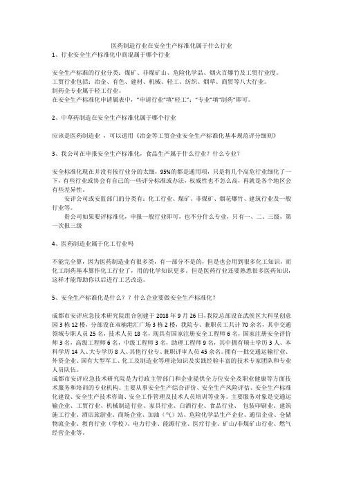 医药制造行业在安全生产标准化属于什么行业安全生产