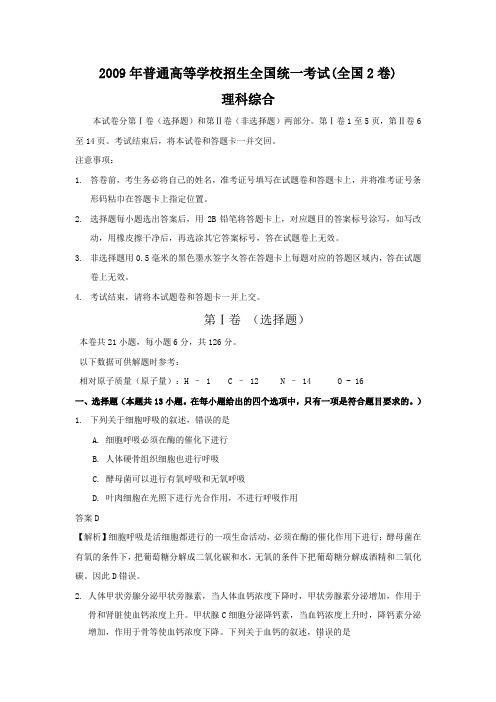 2009年全国高考理综试题及答案-全国2卷