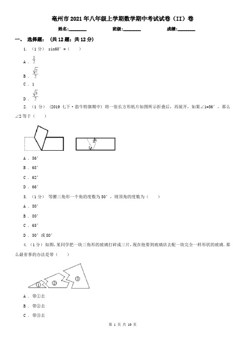 亳州市2021年八年级上学期数学期中考试试卷(II)卷