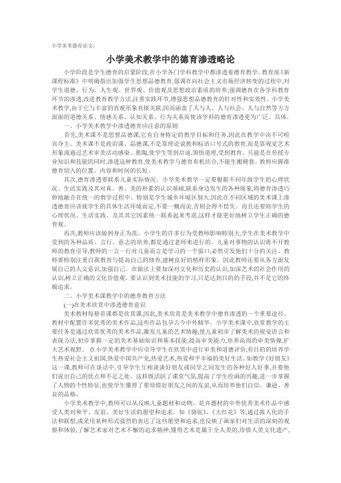 小学美术德育论文：小学美术教学中的德育渗透略论