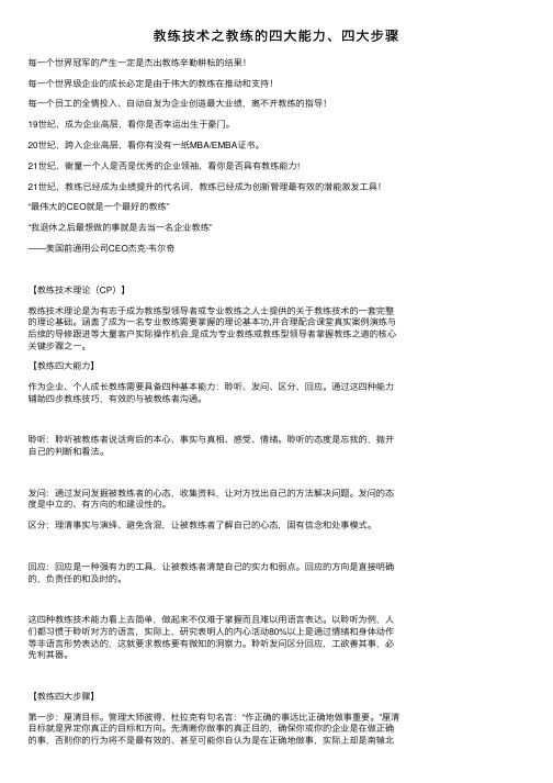 教练技术之教练的四大能力、四大步骤