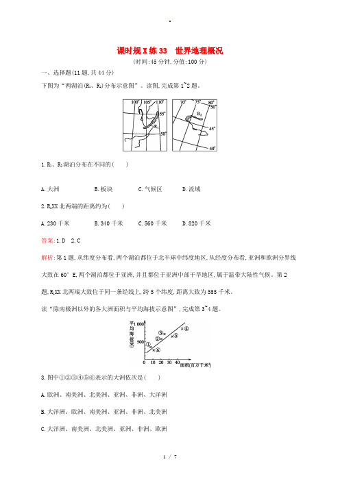 2015届高考地理一轮复习 12.1 世界地理概况(含解析)湘教版