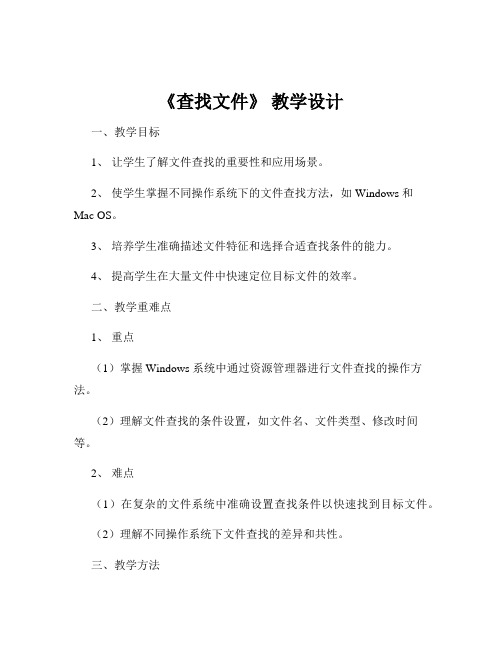 《查找文件》 教学设计