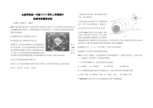 河南省永威学校2020-2021学年高一上学期期中考试模拟(一)地理试题Word版含答案