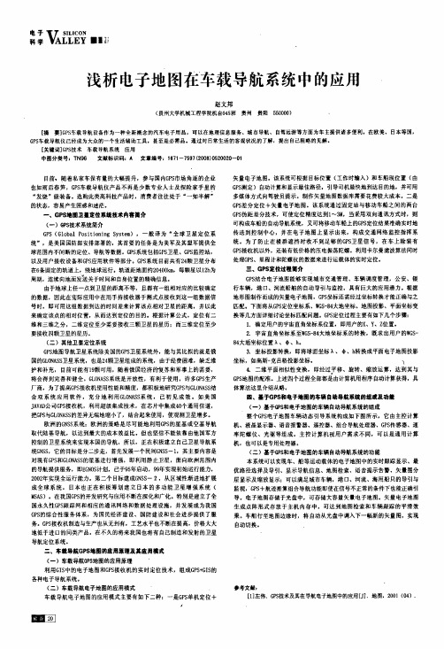 浅析电子地图在车载导航系统中的应用