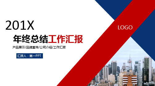 红蓝搭配建筑房地产行业工作总结模板精品示范26张
