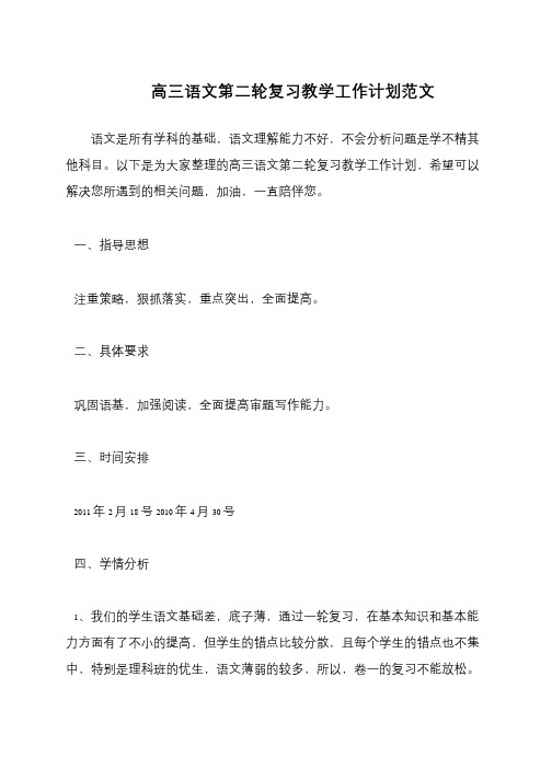 高三语文第二轮复习教学工作计划范文