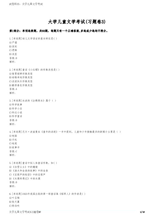 大学儿童文学考试(习题卷3)