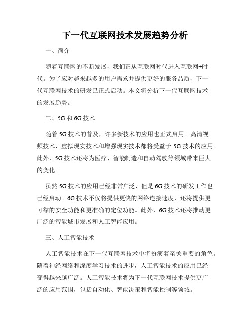 下一代互联网技术发展趋势分析