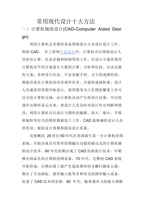 常用现代的设计10大方法