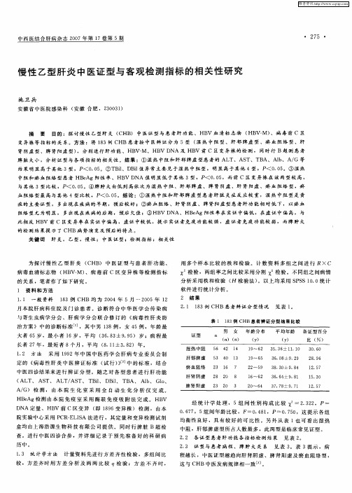 慢性乙型肝炎中医证型与客观检测指标的相关性研究