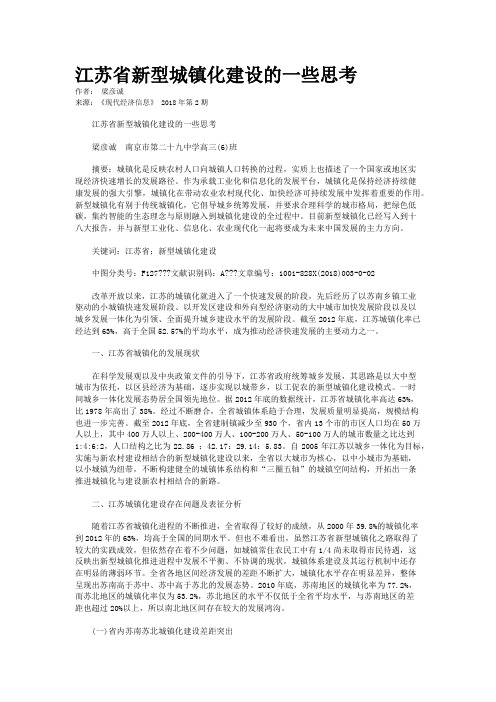 江苏省新型城镇化建设的一些思考