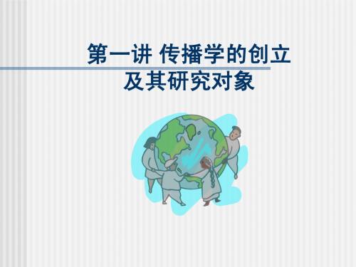 第一讲 传播学的创立及其研究对象(新)