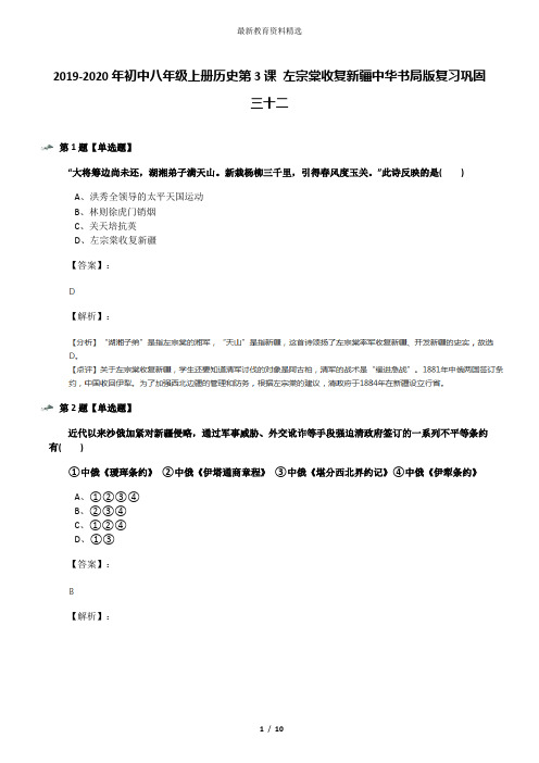 2019-2020年初中八年级上册历史第3课 左宗棠收复新疆中华书局版复习巩固三十二