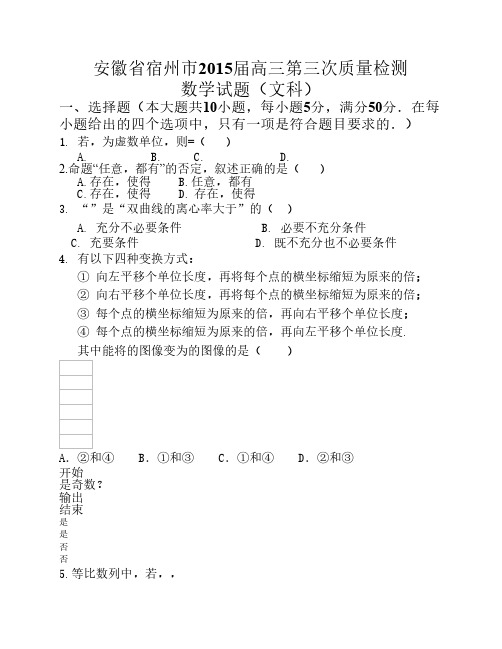 安徽省宿州市2015年高三第三次质量检测文科数学试卷