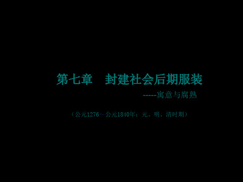 第7章中国封建社会后期服装