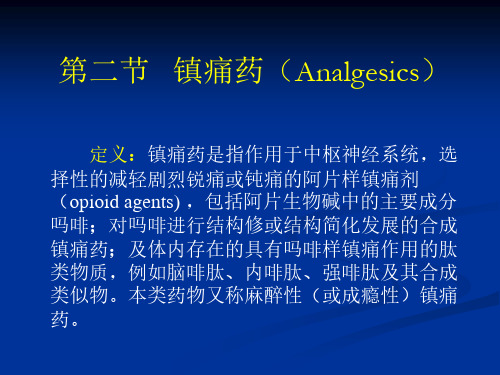 药物化学课件讲义镇痛药