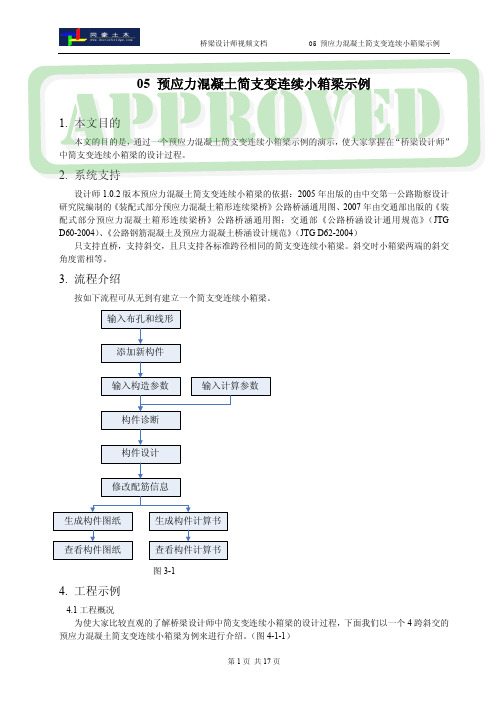 05 预应力混凝土简支变连续小箱梁示例