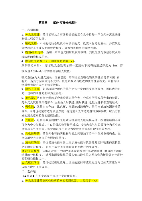 临床检验仪器第四章紫外可见分光光度计习题