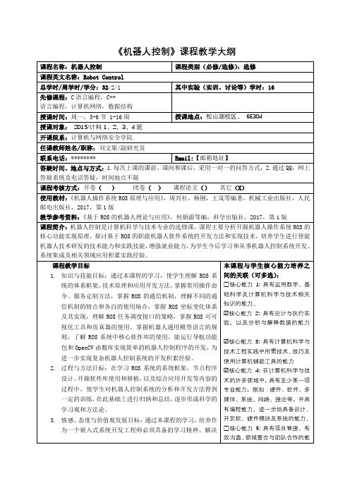 《机器人控制》课程教学大纲【模板】