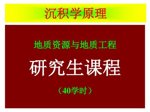 第一讲  沉积岩的形成