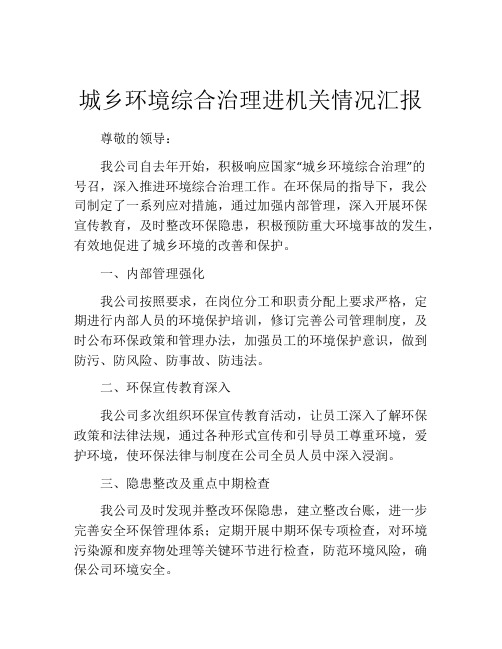 城乡环境综合治理进机关情况汇报