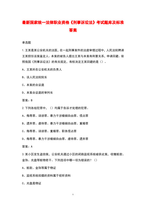 最新国家统一法律职业资格《刑事诉讼法》考试题库及标准答案